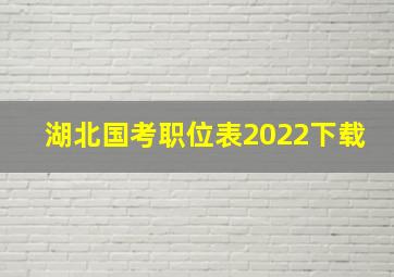 湖北国考职位表2022下载