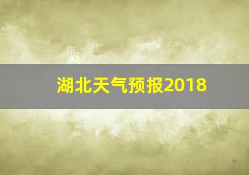 湖北天气预报2018