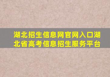 湖北招生信息网官网入口湖北省高考信息招生服务平台