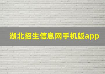 湖北招生信息网手机版app