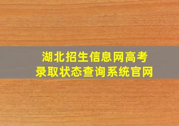 湖北招生信息网高考录取状态查询系统官网