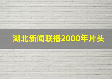 湖北新闻联播2000年片头