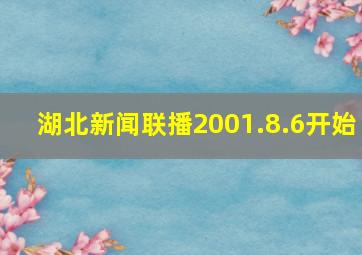 湖北新闻联播2001.8.6开始