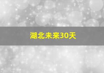 湖北未来30天