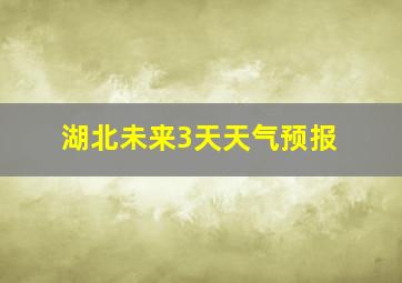 湖北未来3天天气预报