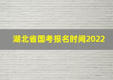 湖北省国考报名时间2022