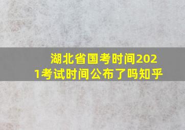 湖北省国考时间2021考试时间公布了吗知乎