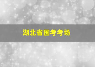 湖北省国考考场