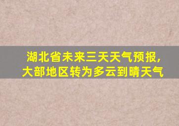 湖北省未来三天天气预报,大部地区转为多云到晴天气