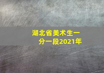 湖北省美术生一分一段2021年