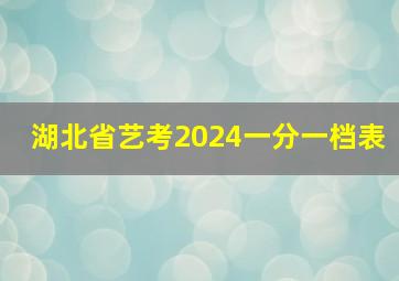 湖北省艺考2024一分一档表