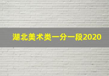 湖北美术类一分一段2020