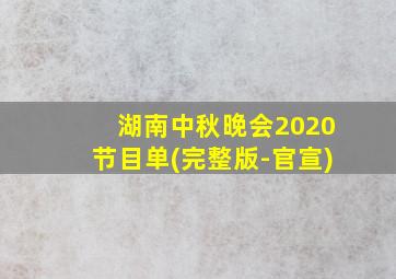 湖南中秋晚会2020节目单(完整版-官宣)