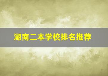 湖南二本学校排名推荐