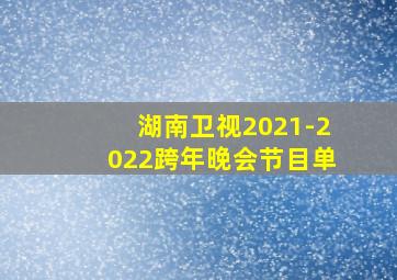 湖南卫视2021-2022跨年晚会节目单