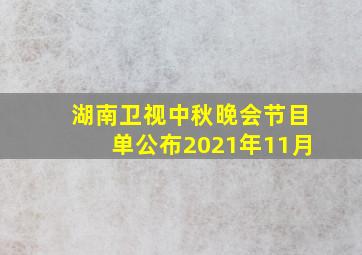 湖南卫视中秋晚会节目单公布2021年11月