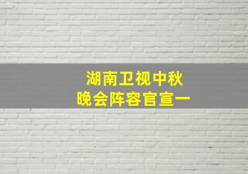 湖南卫视中秋晚会阵容官宣一