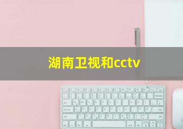 湖南卫视和cctv