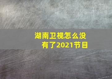 湖南卫视怎么没有了2021节目