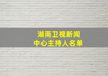 湖南卫视新闻中心主持人名单