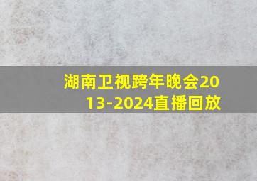 湖南卫视跨年晚会2013-2024直播回放