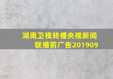 湖南卫视转播央视新闻联播前广告201909