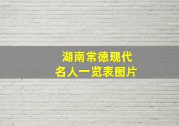 湖南常德现代名人一览表图片