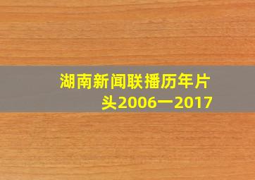 湖南新闻联播历年片头2006一2017