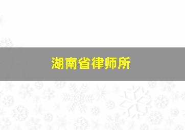 湖南省律师所