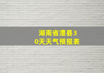 湖南省澧县30天天气预报表