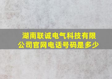 湖南联诚电气科技有限公司官网电话号码是多少