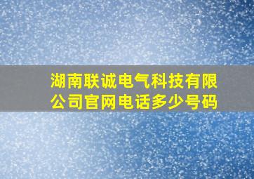 湖南联诚电气科技有限公司官网电话多少号码