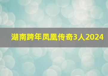 湖南跨年凤凰传奇3人2024