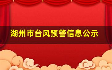 湖州市台风预警信息公示