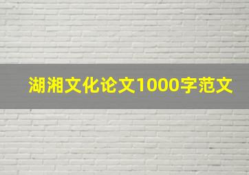 湖湘文化论文1000字范文