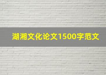 湖湘文化论文1500字范文