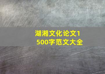 湖湘文化论文1500字范文大全