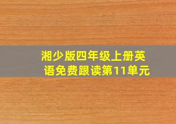 湘少版四年级上册英语免费跟读第11单元