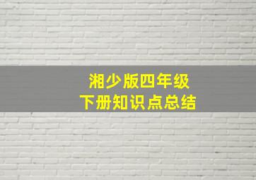 湘少版四年级下册知识点总结