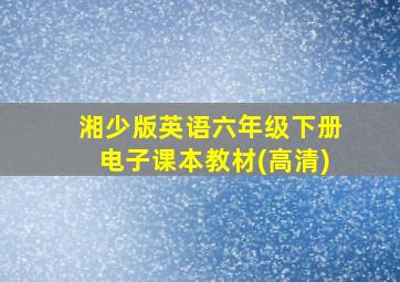 湘少版英语六年级下册电子课本教材(高清)