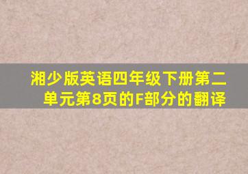 湘少版英语四年级下册第二单元第8页的F部分的翻译