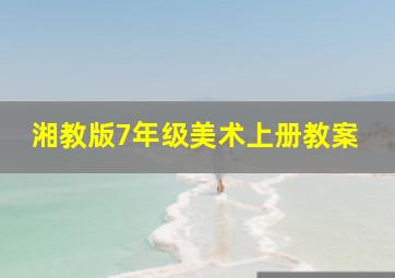 湘教版7年级美术上册教案