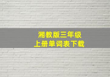 湘教版三年级上册单词表下载