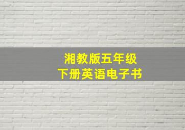 湘教版五年级下册英语电子书