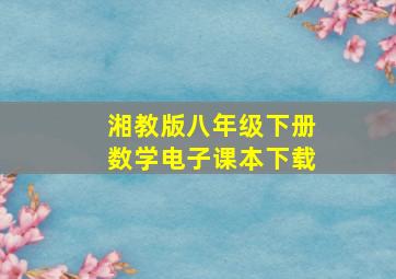 湘教版八年级下册数学电子课本下载