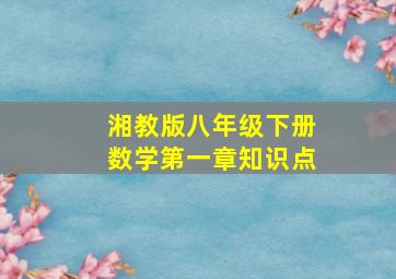 湘教版八年级下册数学第一章知识点