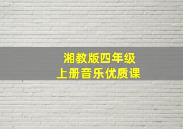 湘教版四年级上册音乐优质课