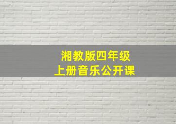 湘教版四年级上册音乐公开课