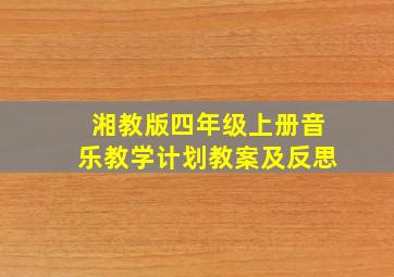 湘教版四年级上册音乐教学计划教案及反思