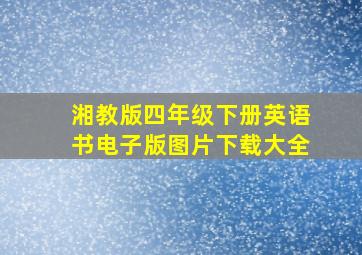 湘教版四年级下册英语书电子版图片下载大全